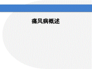 0120痛风基础知识.ppt