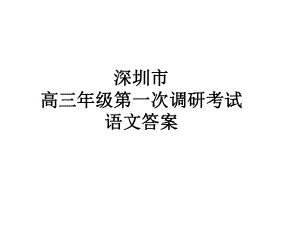深圳一模参考答案.ppt