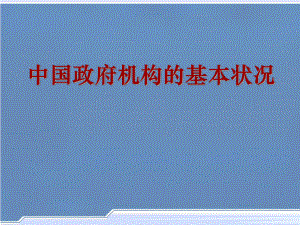 中国政府组织结构图.ppt