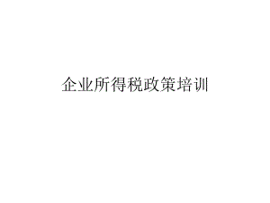 企业所得税政策培训.ppt