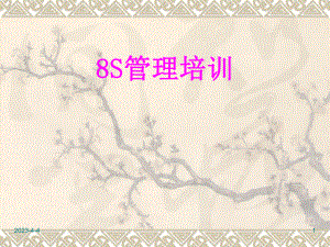 8S管理培训课件.ppt