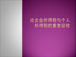 企业所得税与个人所得税重复征收.ppt