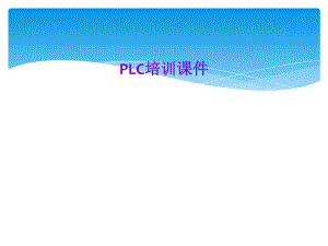 PLC培训课件.ppt
