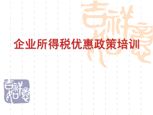 企业所得税优惠政策培训北京市地税局企业所得税处.ppt