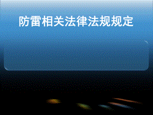 防雷法律法规.ppt