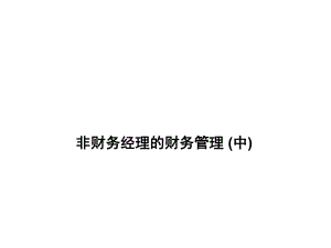 非财务经理的财务管理(中).ppt