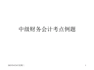 中级财务会计考点例题.ppt