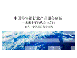 中国零售银行业产品服务创新(摘要版).ppt