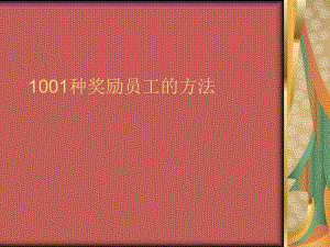 企业奖励员工的方法培训课件.ppt