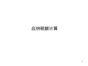 企业所得税应纳税额计算.ppt