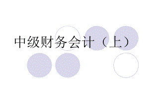 中级财务会计第一章.ppt