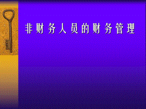 非财务人员的财务管理.ppt