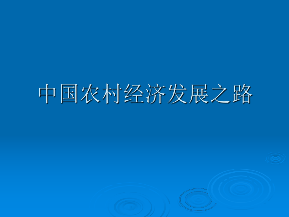 中国农村经济发展之路.ppt_第1页