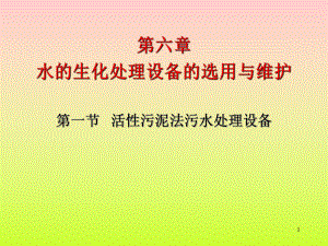 6.1活性污泥法污水处理设备.ppt