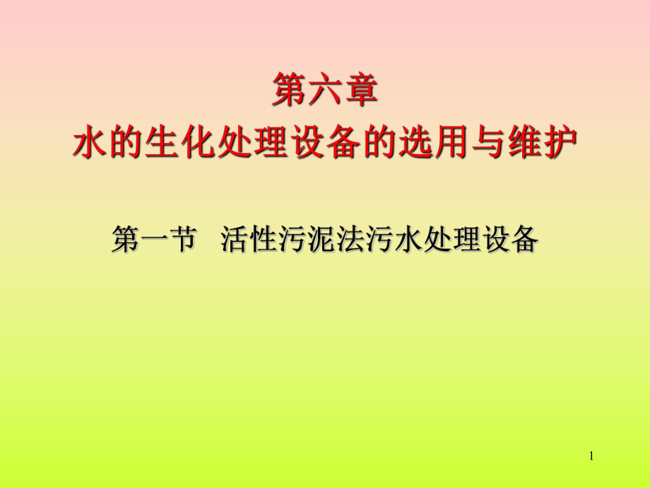 6.1活性污泥法污水处理设备.ppt_第1页