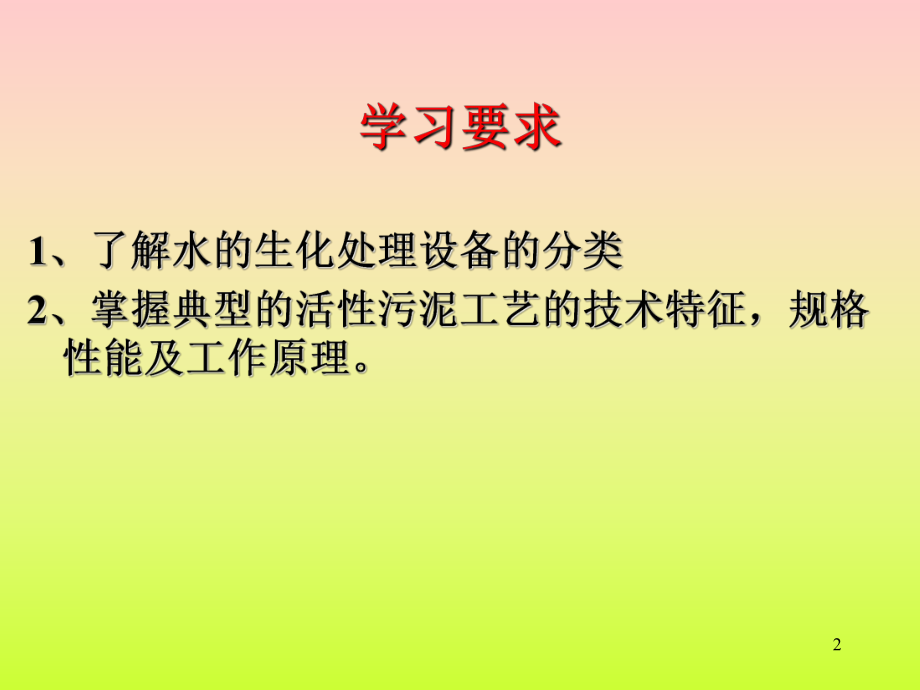 6.1活性污泥法污水处理设备.ppt_第2页