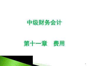 中级财务会计费用.ppt