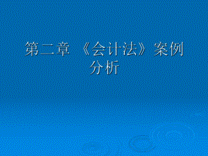《会计法》案例分析.ppt