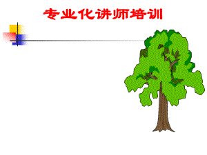 TTT讲师培训课件.ppt