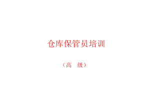 仓库保管员培训课件.ppt