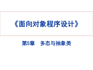 面向对象程序设计PPT课件.ppt