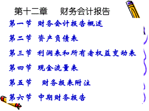 中级财务会计课件12财务报告.ppt
