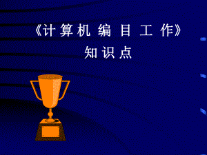《计算机编目工作》知识点.ppt