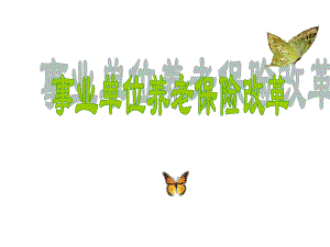 事业单位养老保险改革专题.ppt