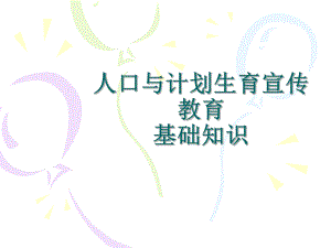 人口与计划生育宣传教育.ppt