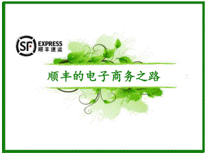 顺丰的电子商务之路.ppt