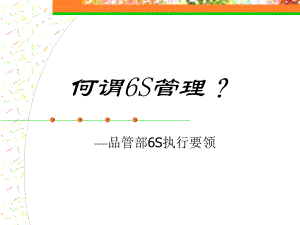 6s管理培训课件.ppt
