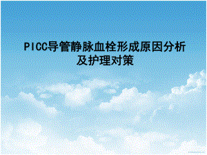 PICC案例分析.ppt