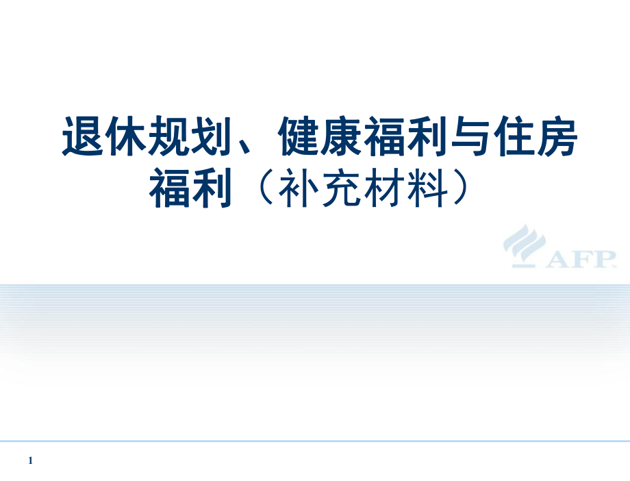 789补充：退休规划、健康福利与住房福利.ppt_第1页