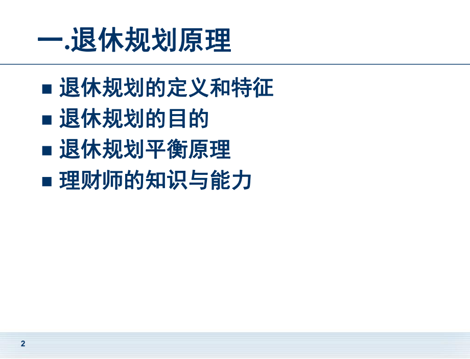 789补充：退休规划、健康福利与住房福利.ppt_第2页