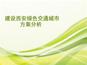 交通环境保护与评价.ppt