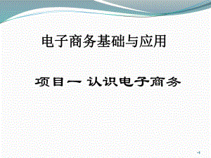 项目一：什么是电子商务.ppt