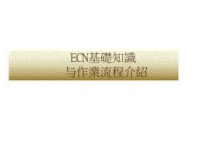 ECN基础知识.ppt