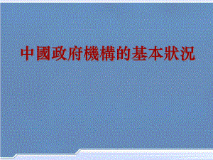 中国政府组织结构图.ppt