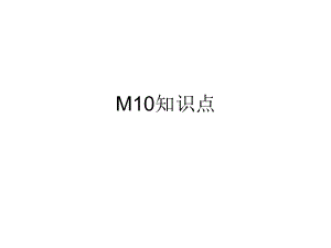 M10知识点.ppt