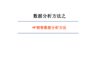 销售数据分析方法.ppt