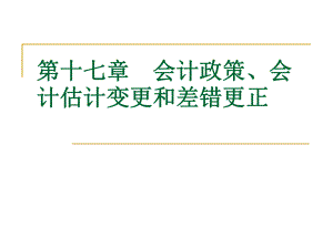 中级财务会计第十七章会计政策、会计估计变更.ppt