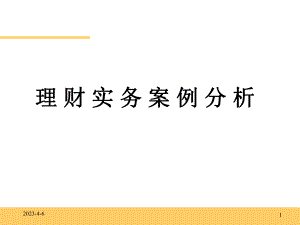 个人理财(案例分析讲义).ppt