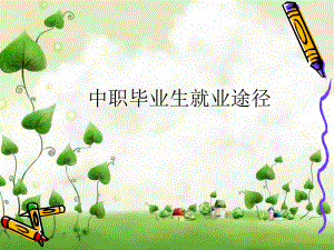 中职毕业生就业途径.ppt