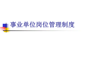事业单位职称制度.ppt