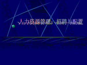 人力资源招聘与配置.ppt