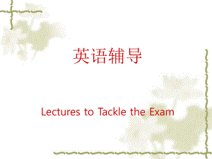 专升本讲座第一讲.ppt