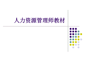 二级人力资源管理师总复习资料.ppt