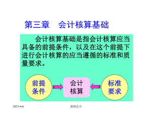 东财基础会计课件第三章会计核算基础.ppt