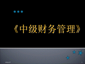 中级会计师课件《中级财务管理》课件.ppt
