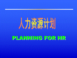 人力资源计划.ppt